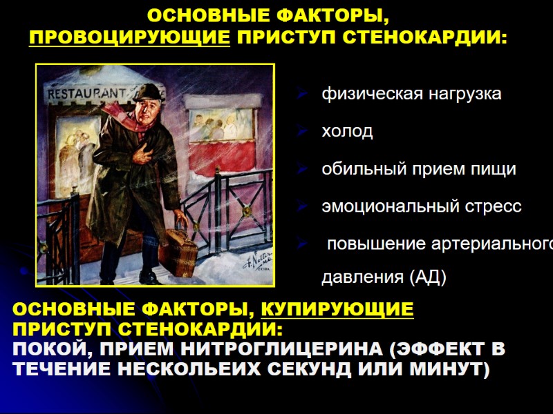 ОСНОВНЫЕ ФАКТОРЫ,  ПРОВОЦИРУЮЩИЕ ПРИСТУП СТЕНОКАРДИИ: физическая нагрузка  холод  обильный прием пищи